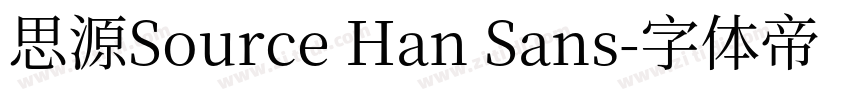 思源Source Han Sans字体转换